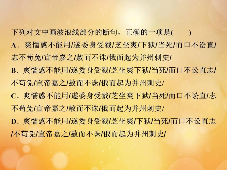 2019年高考语文高分技巧二轮复习专题五抢分点一文言文断句__意标结合三步断句课件201901191653_第4页