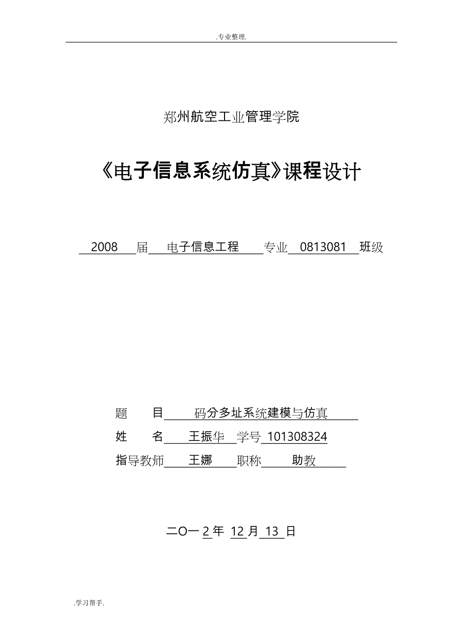 码分多址与系统建模仿真设计_第1页