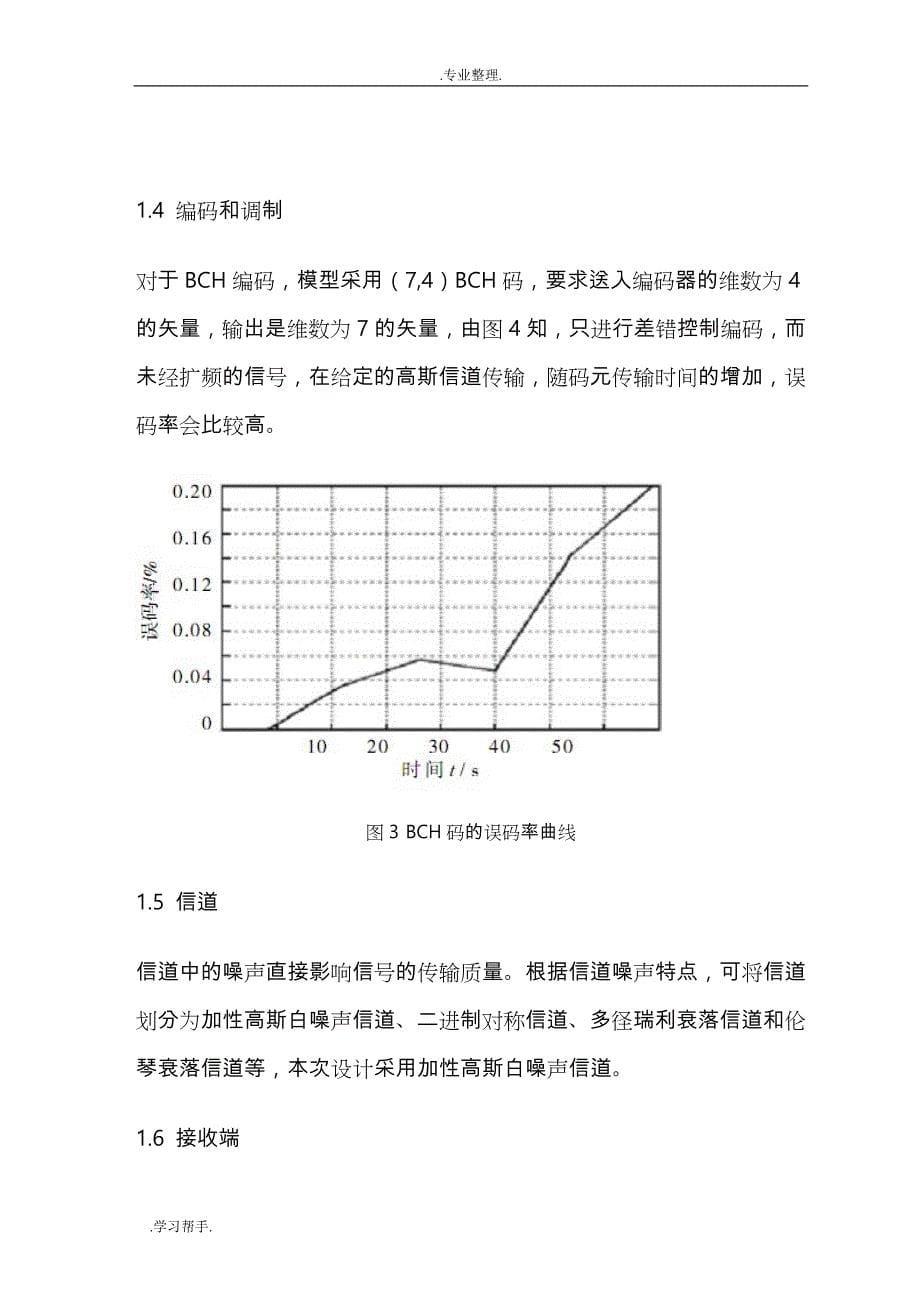 码分多址与系统建模仿真设计_第5页