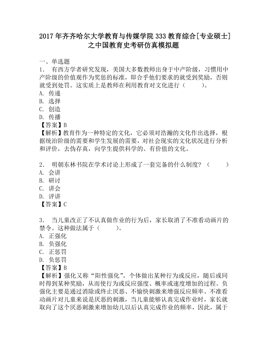 2017年齐齐哈尔大学教育与传媒学院333教育综合[专业硕士]之中国教育史考研仿真模拟题.doc_第1页