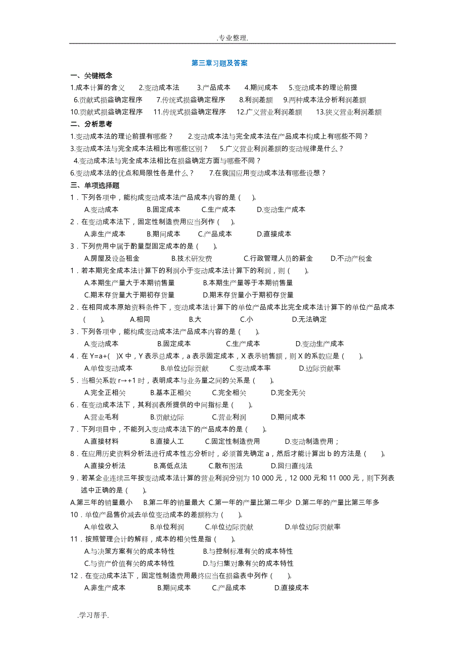 管理会计第三章变动成本法习题和答案解析东北财经大学第二版_第1页