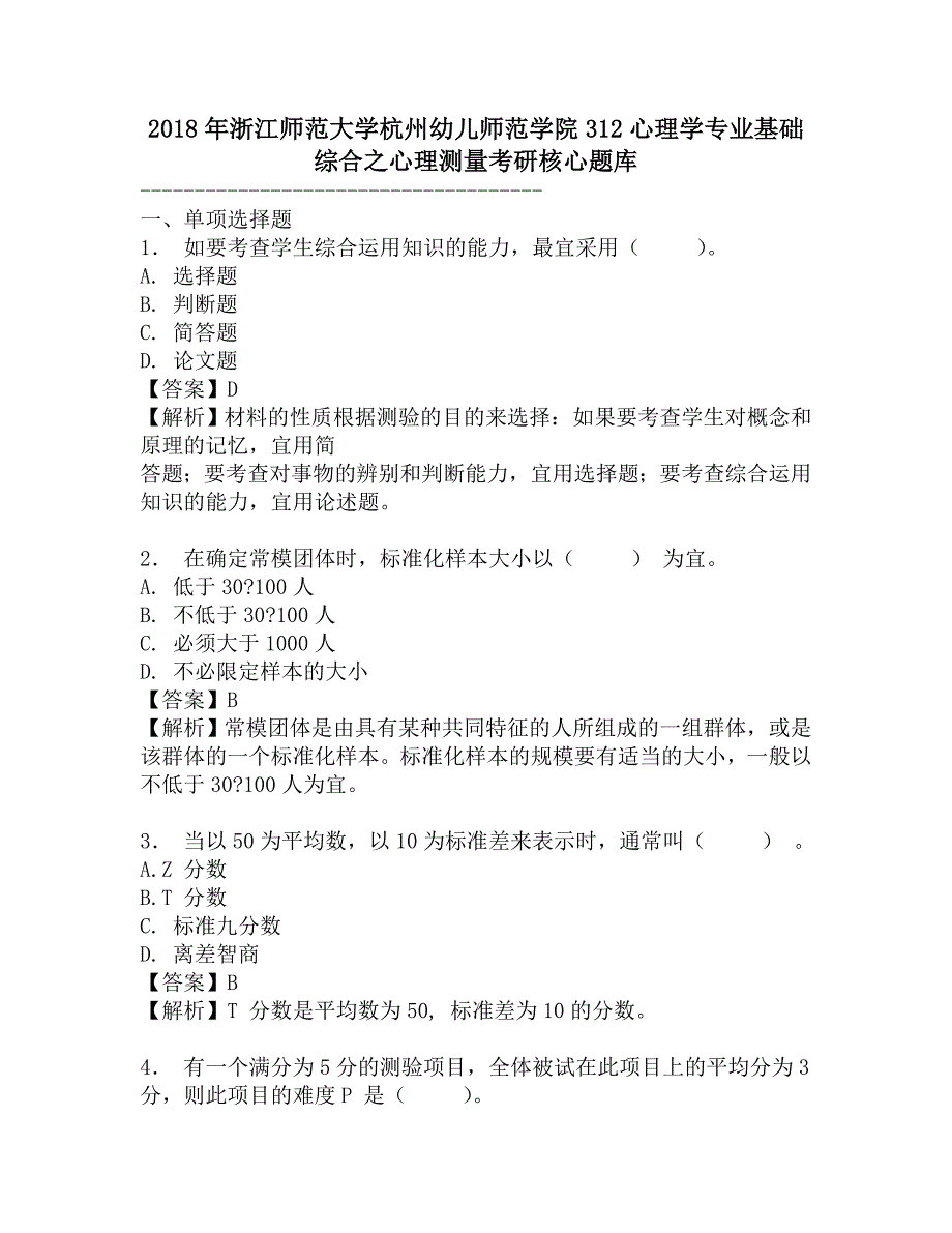 2018年浙江师范大学杭州幼儿师范学院312心理学专业基础综合之心理测量考研核心题库.doc_第1页