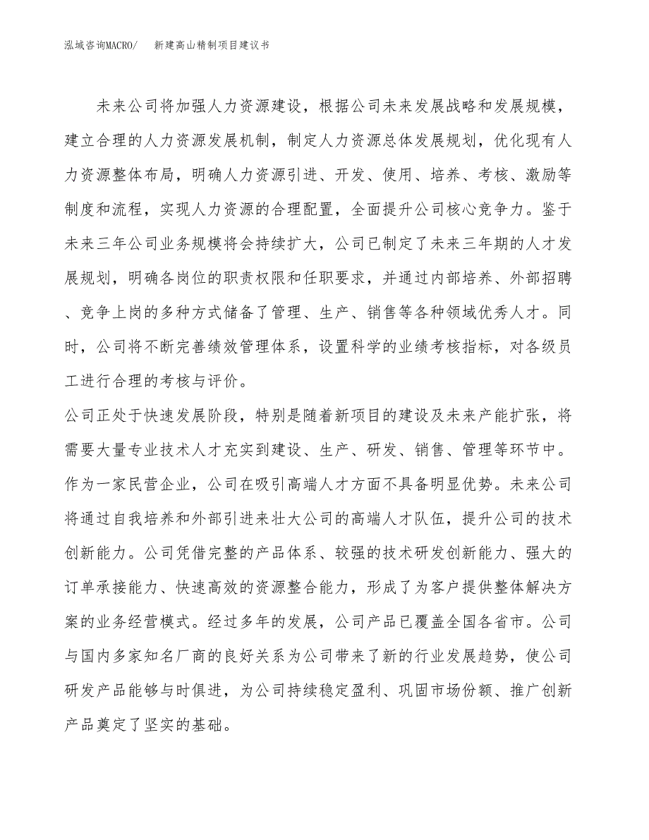 新建高山精制项目建议书(项目申请方案).docx_第2页