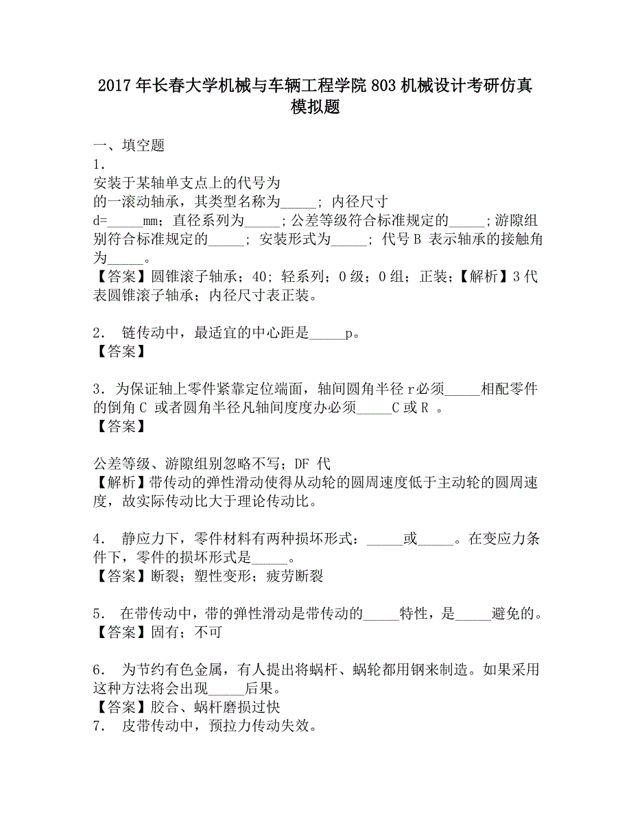 2017年长春大学机械与车辆工程学院803机械设计考研仿真模拟题.doc_第1页