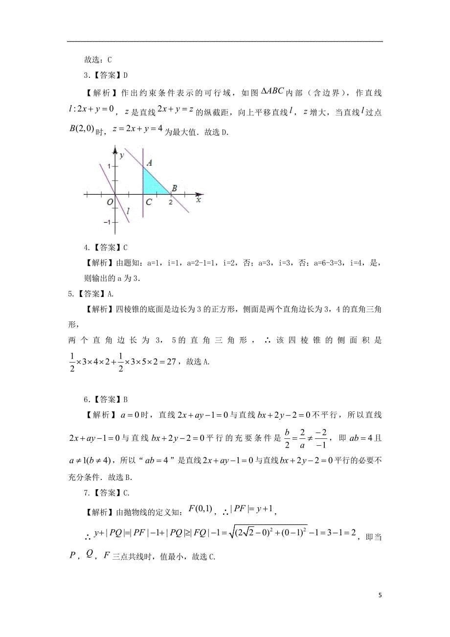 北京市2019年高考数学压轴卷理含解析201905140117_第5页