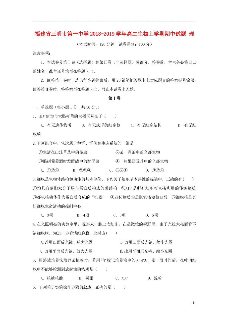 福建省2018_2019学年高二生物上学期期中试题理201812110180_第1页