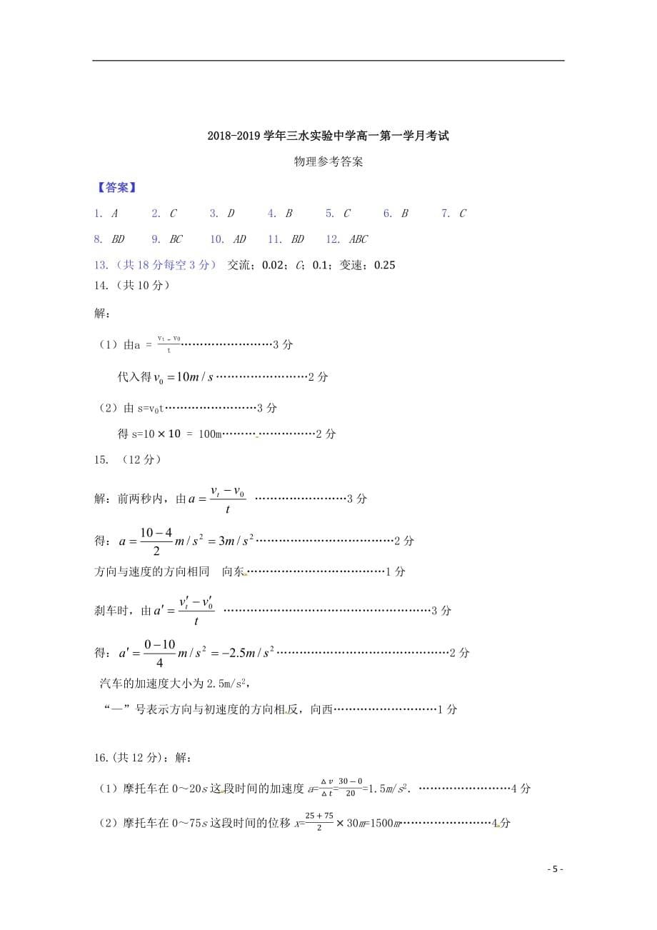 广东省佛山市三水区实验中学2018_2019学年高一物理上学期第一次月考试题_第5页