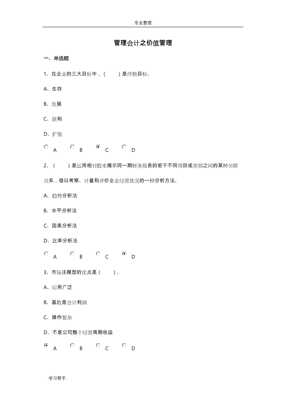 新会计继续教育_管理会计答案_第1页