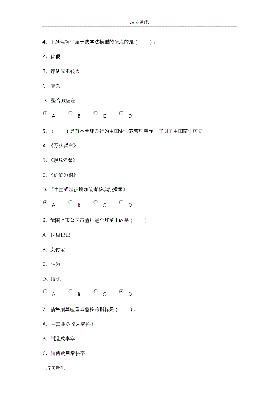 新会计继续教育_管理会计答案_第2页