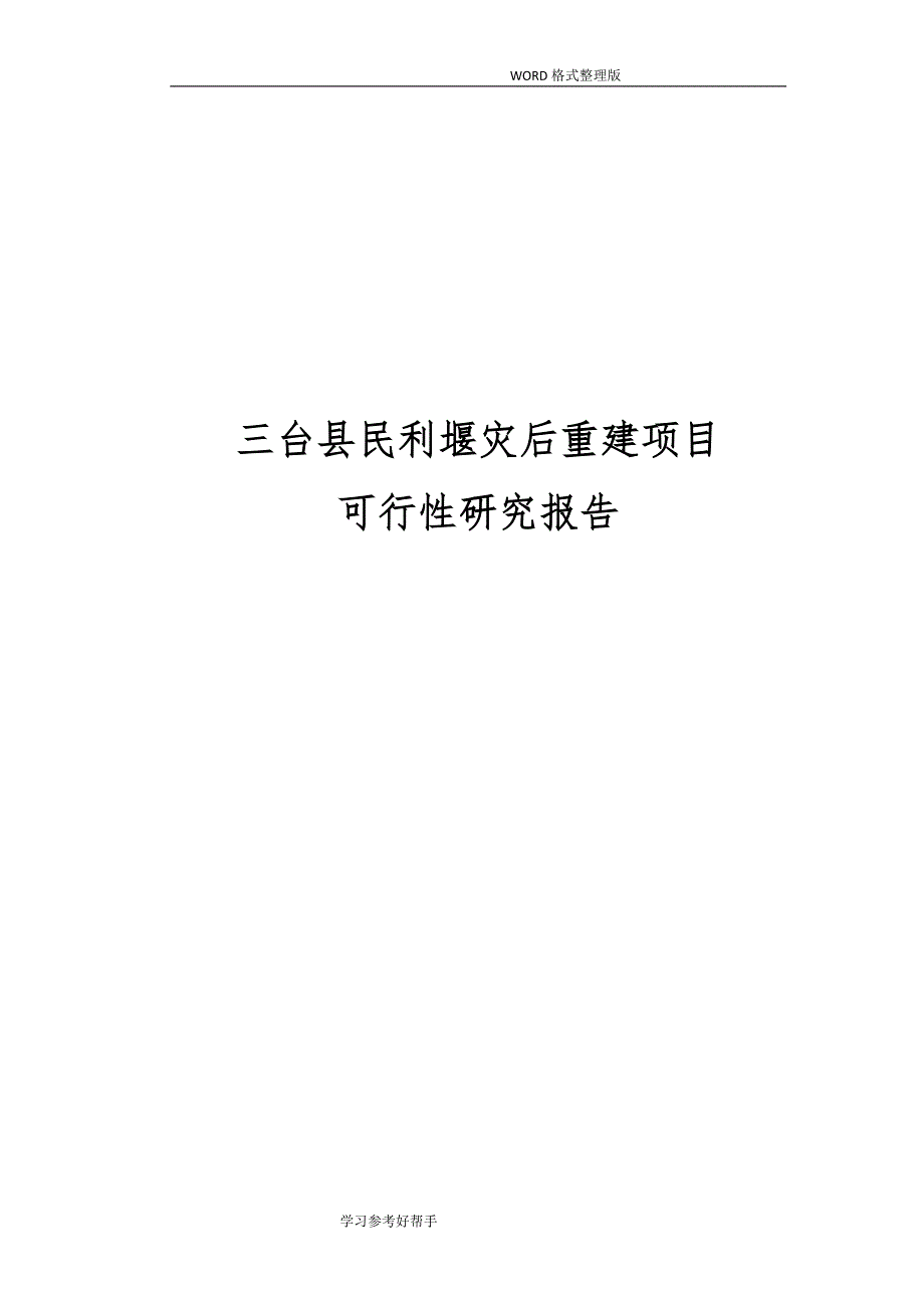 三台县城区民利堰灾后重建项目可行性实施_第1页