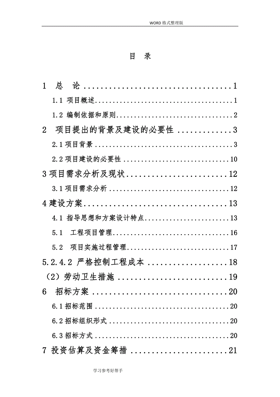 三台县城区民利堰灾后重建项目可行性实施_第2页