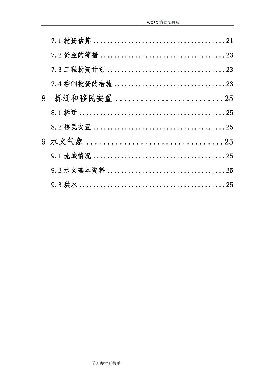 三台县城区民利堰灾后重建项目可行性实施_第3页