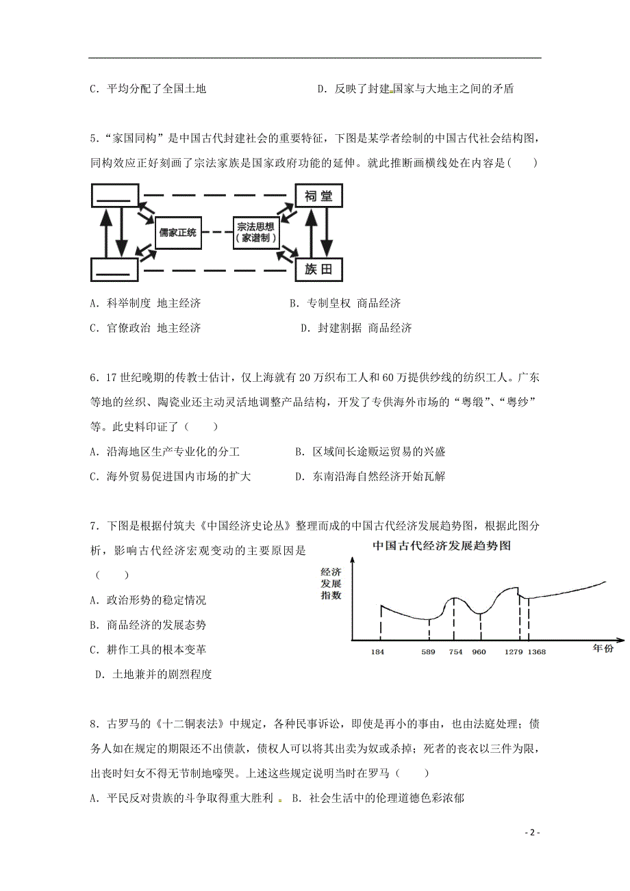 安徽省黄山市2018_2019学年高二历史下学期入学摸底考试试题201903220213_第2页