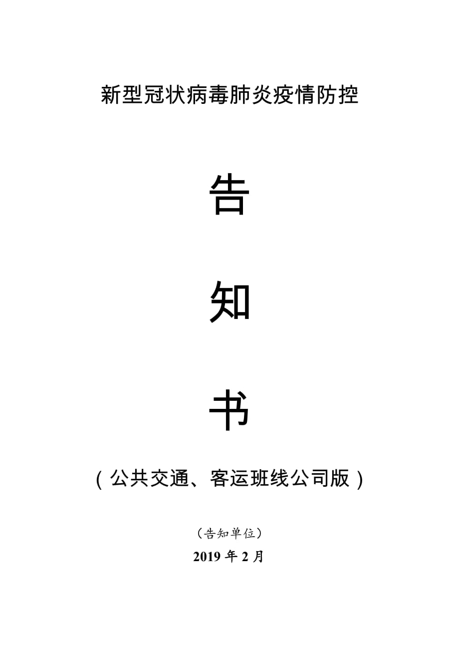 新型冠状病毒肺炎疫情防控告知书（公共交通、客运班线公司工具版）_第1页