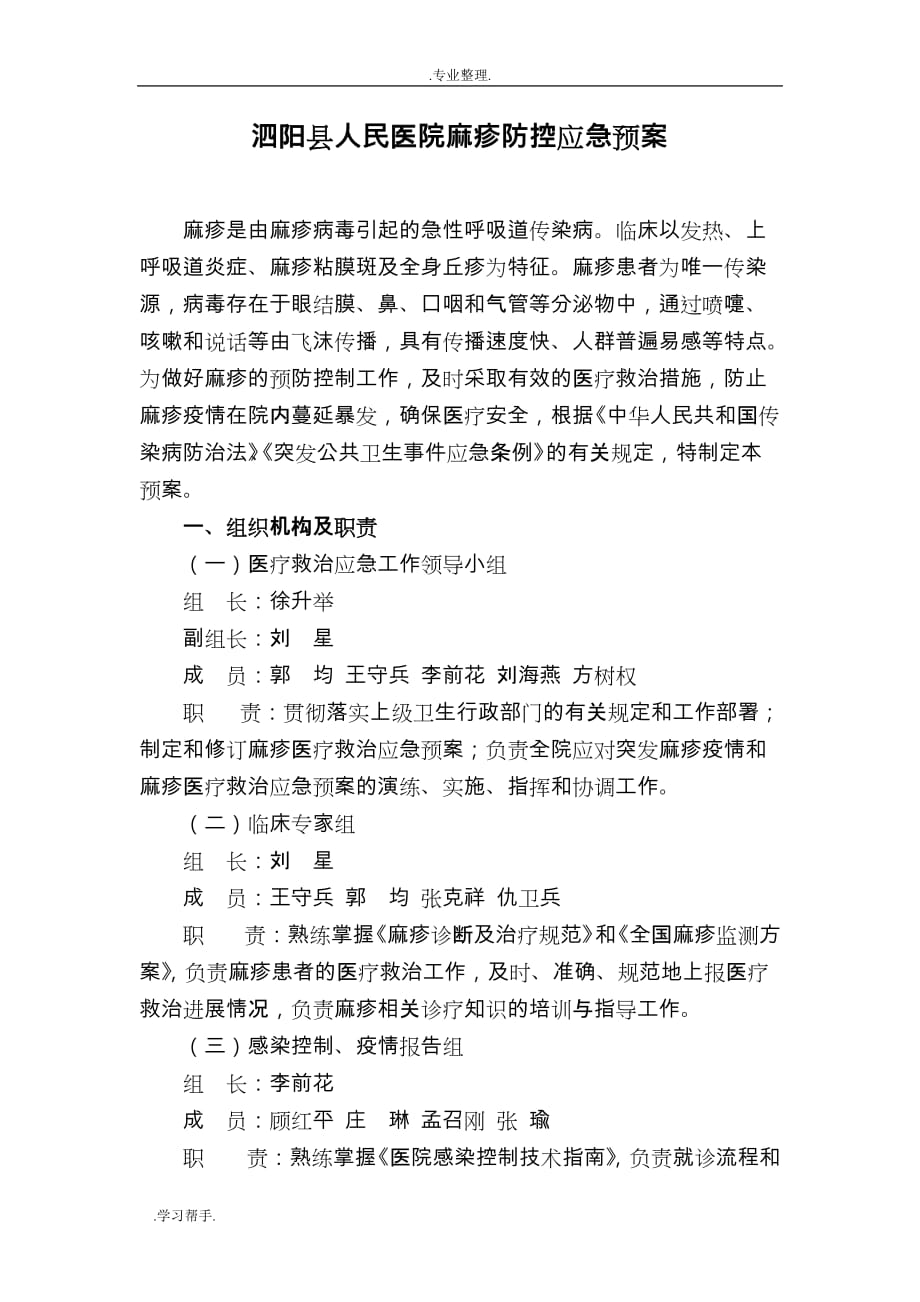 医院麻疹防控应急处置预案_第1页