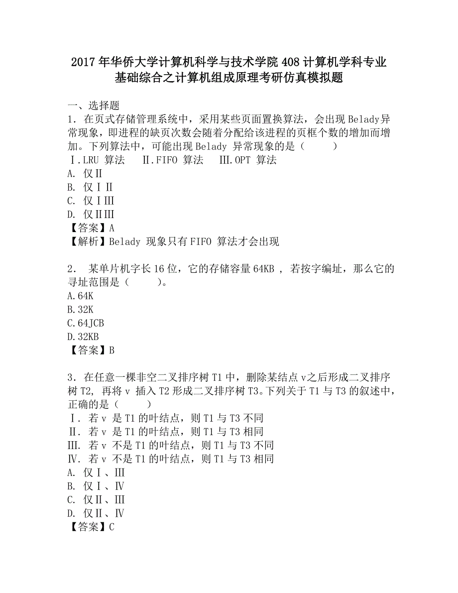 2017年华侨大学计算机科学与技术学院408计算机学科专业基础综合之计算机组成原理考研仿真模拟题.doc_第1页