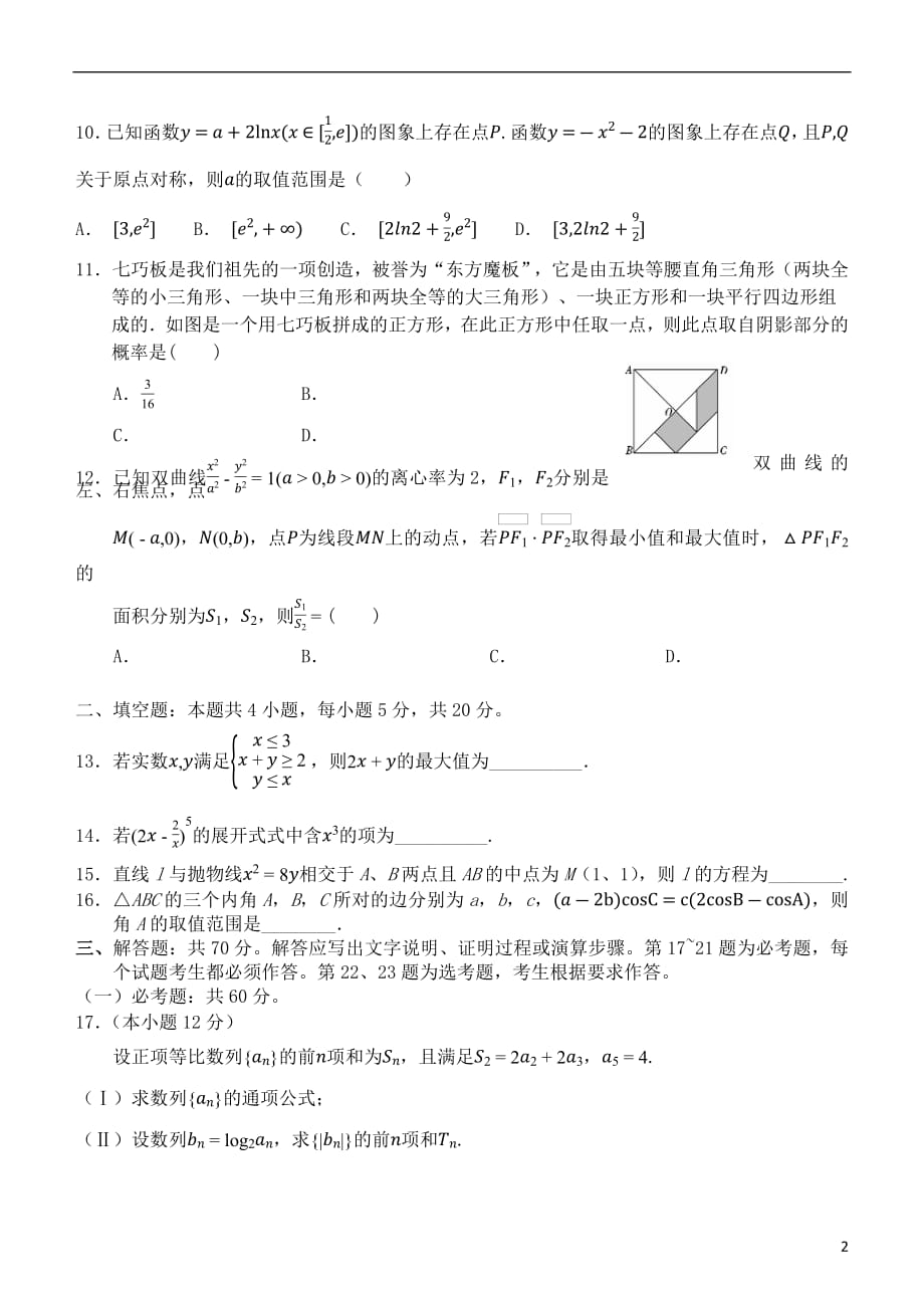 广西2019届高三数学10月月考试题理_第2页