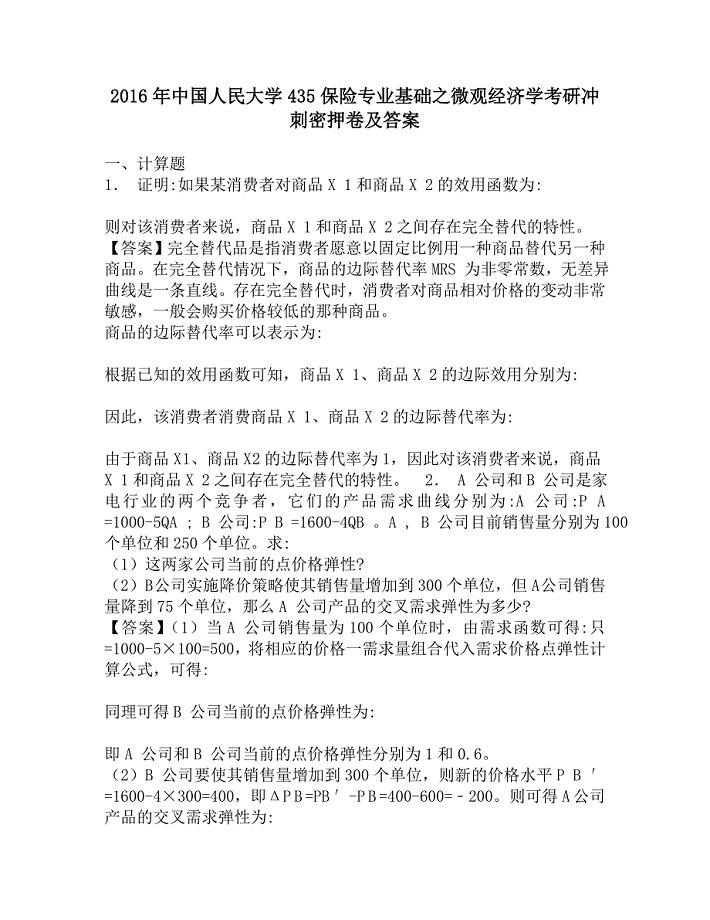 2016年中国人民大学435保险专业基础之微观经济学考研冲刺密押卷及答案.doc