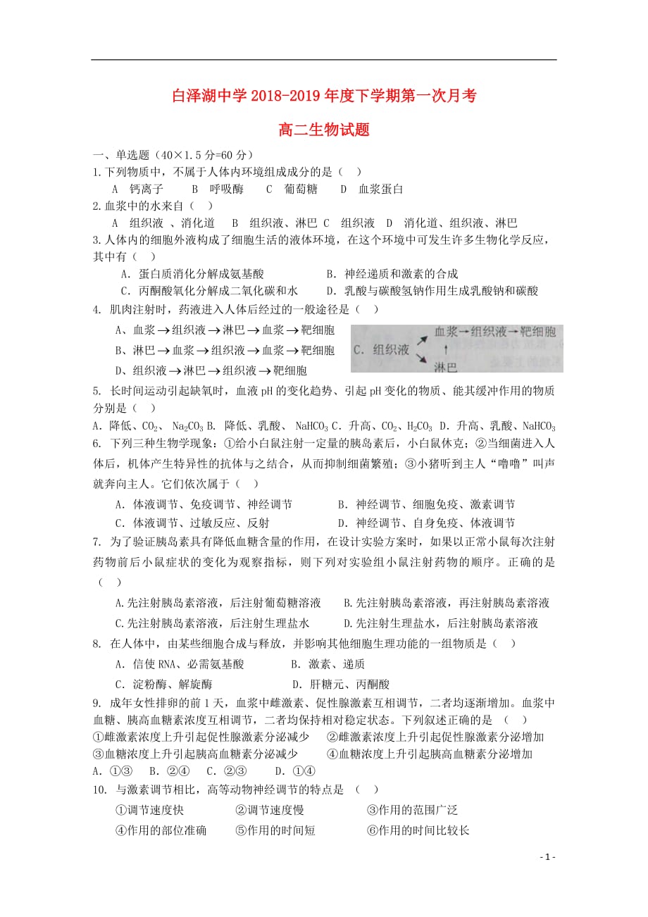 安徽省白泽湖中学2018_2019学年高二生物下学期第一次月考试题_第1页