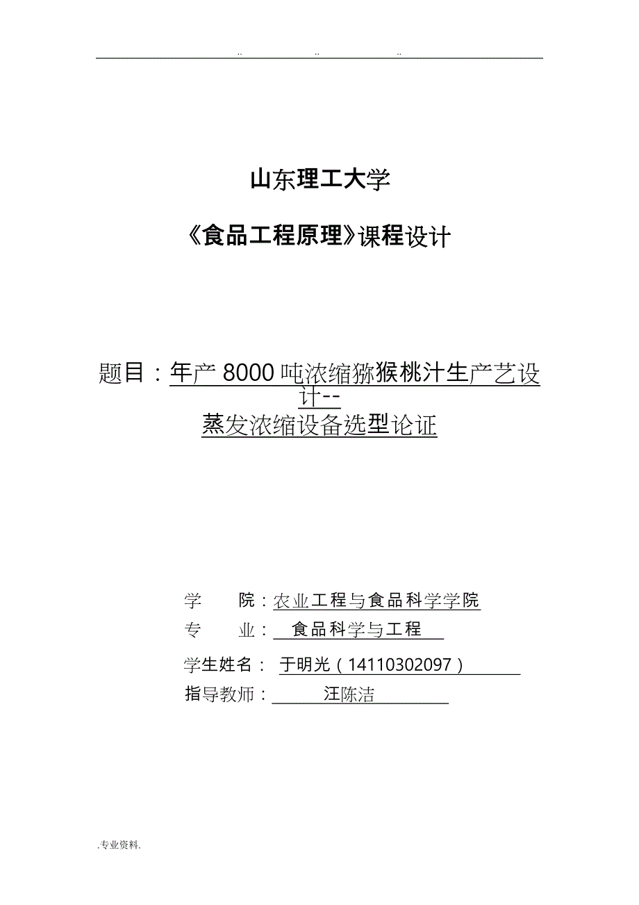 年产8000吨猕猴桃浓缩汁蒸发器设计说明_第1页