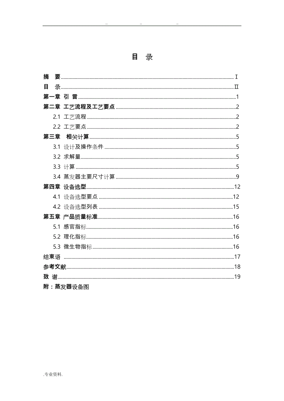 年产8000吨猕猴桃浓缩汁蒸发器设计说明_第4页