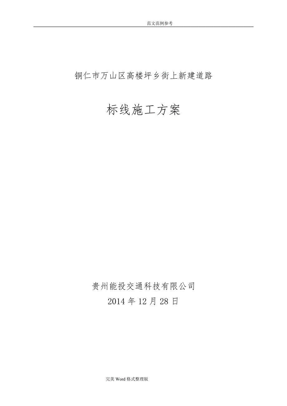 万山区高楼坪乡街上新建道路划线[初稿]_第1页