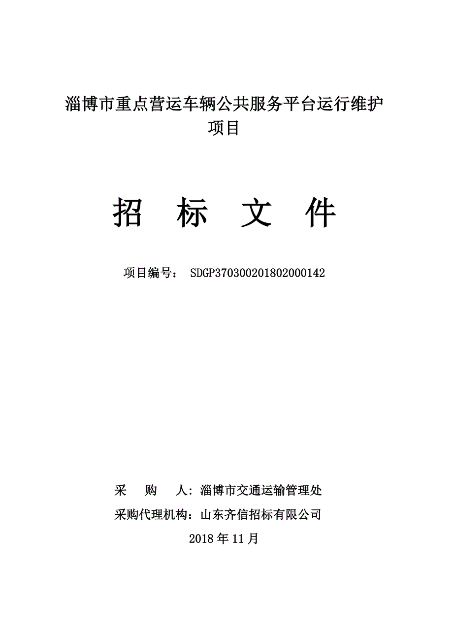 淄博市重点营运车辆公共服务平台运行维护项目招标文件_第1页