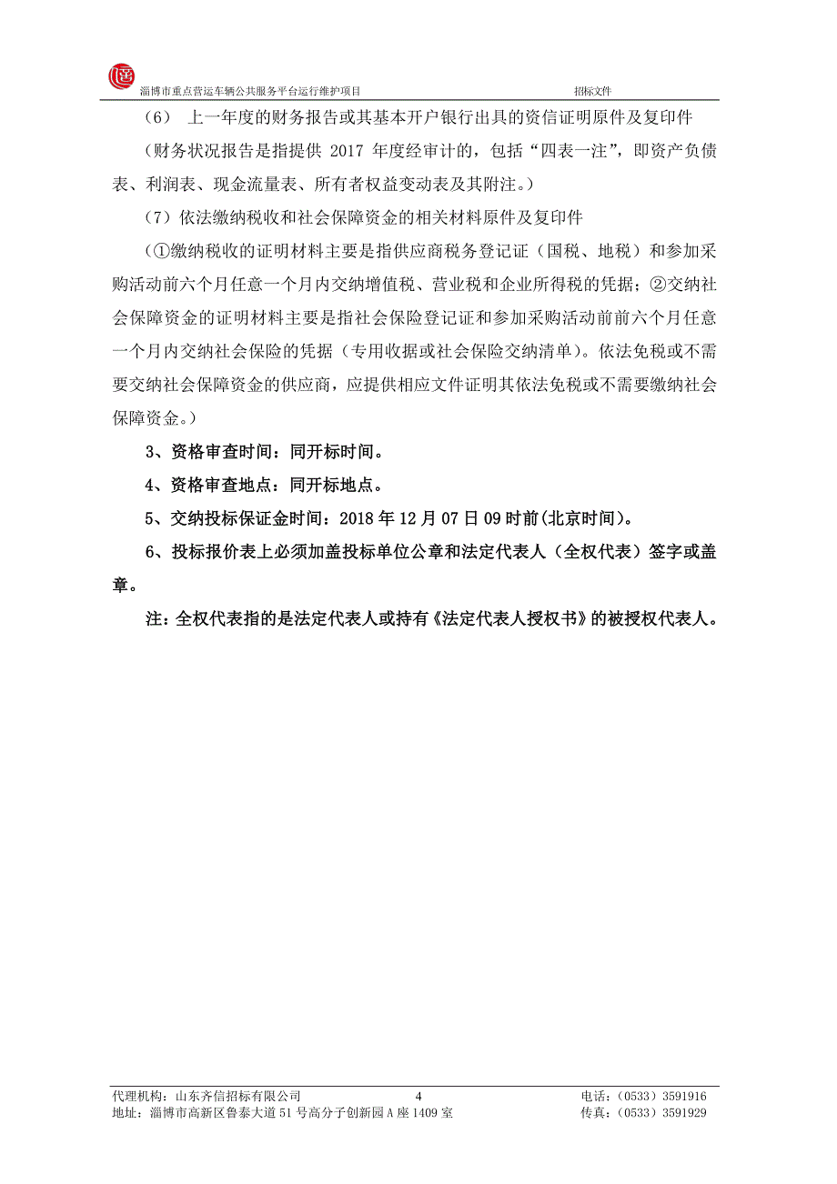 淄博市重点营运车辆公共服务平台运行维护项目招标文件_第4页