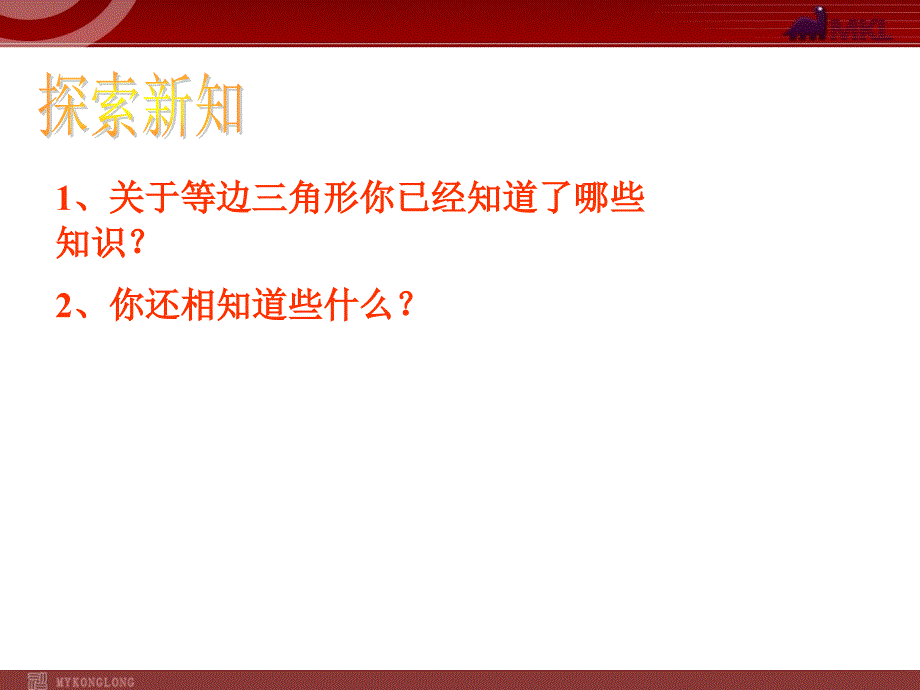 新人教版八年级数学上册13.3.2等边三角形2_第3页