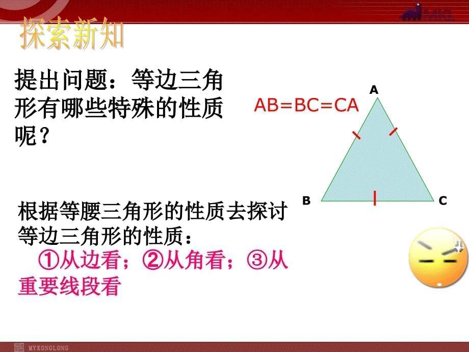 新人教版八年级数学上册13.3.2等边三角形2_第5页