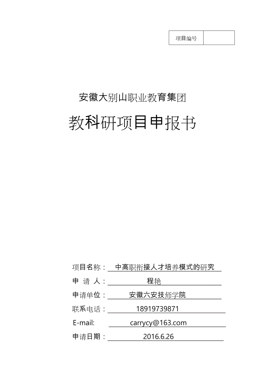 职教集团教研项目申报书范本_第1页