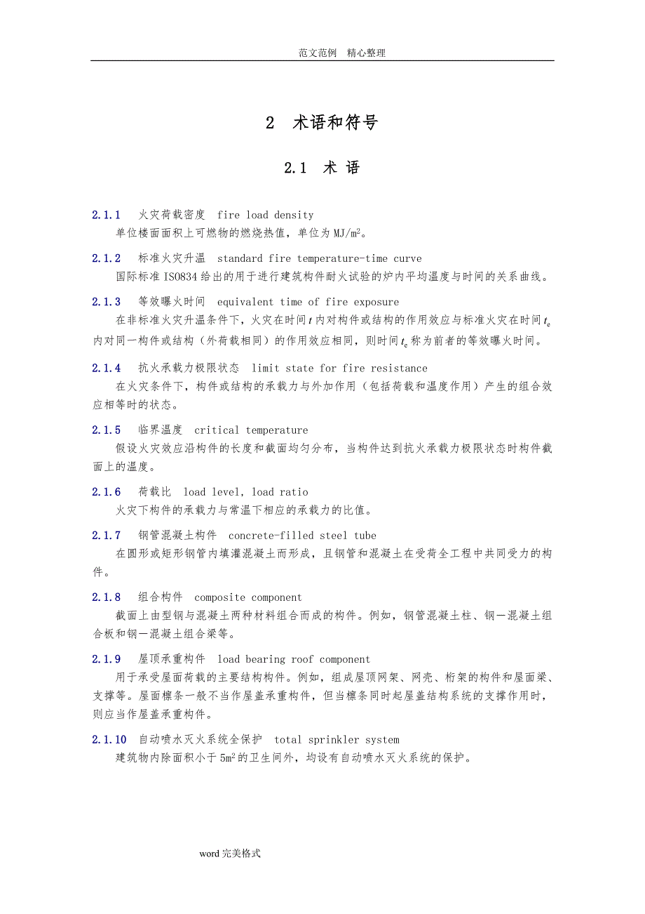 建筑钢筋结构防火技术设计规范方案_第3页