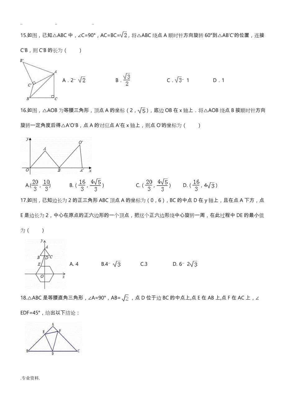 2017年中考数学复习专题图形的旋转试题与答案_第5页