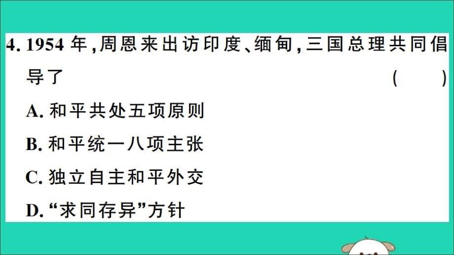 2019年春八年级历史下册第五单元国防建设与外交成就检测习题课件新人教版_第5页