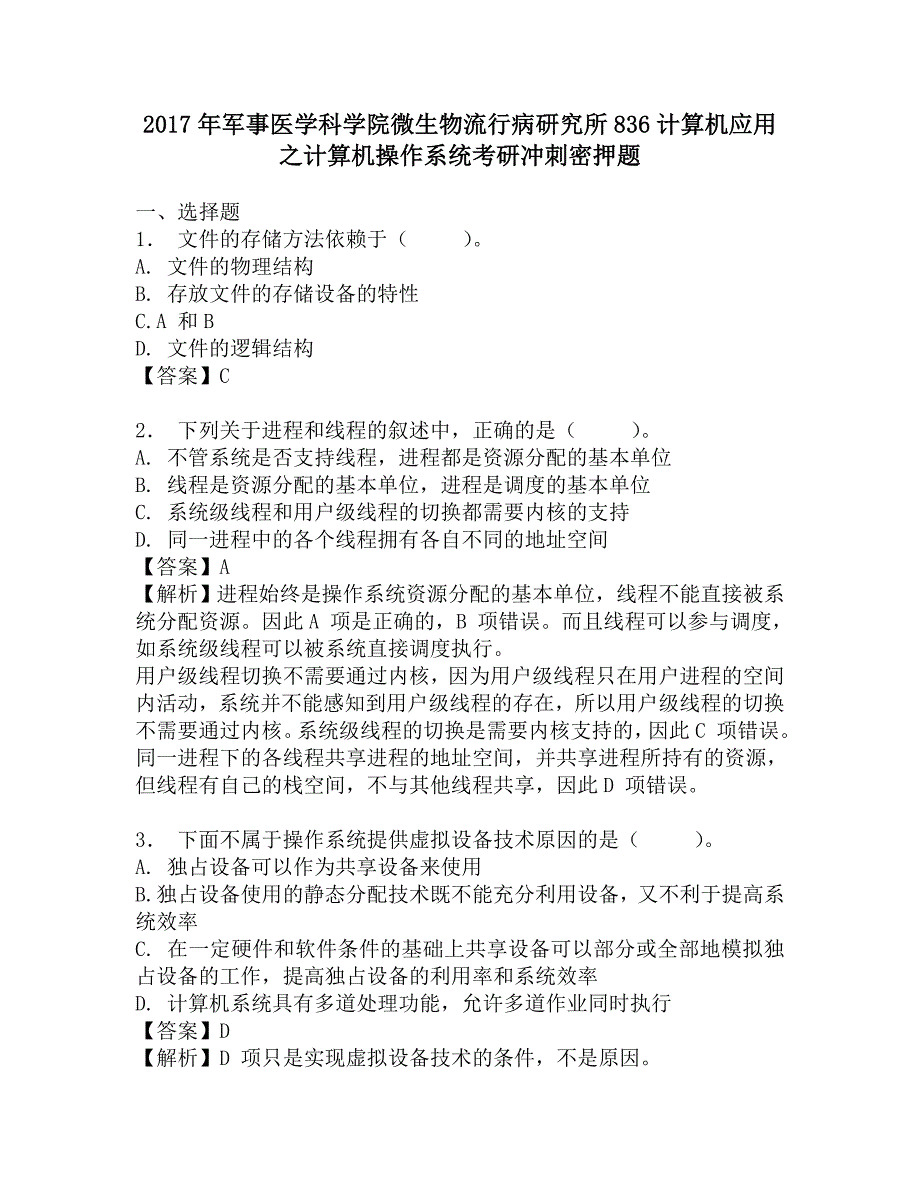 2017年军事医学科学院微生物流行病研究所836计算机应用之计算机操作系统考研冲刺密押题.doc_第1页