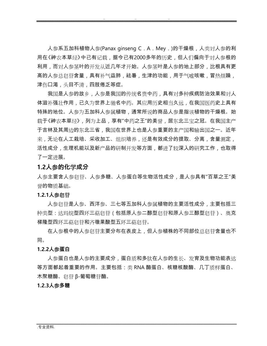 人参皂苷的提取与分离 汇报材料_第5页