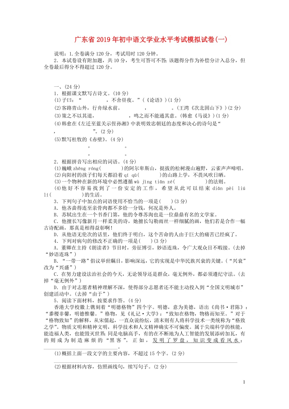 广东省2019年初中语文学业水平考试模拟试卷一_第1页