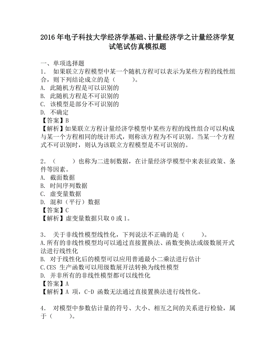 2016年电子科技大学经济学基础、计量经济学之计量经济学复试笔试仿真模拟题.doc_第1页