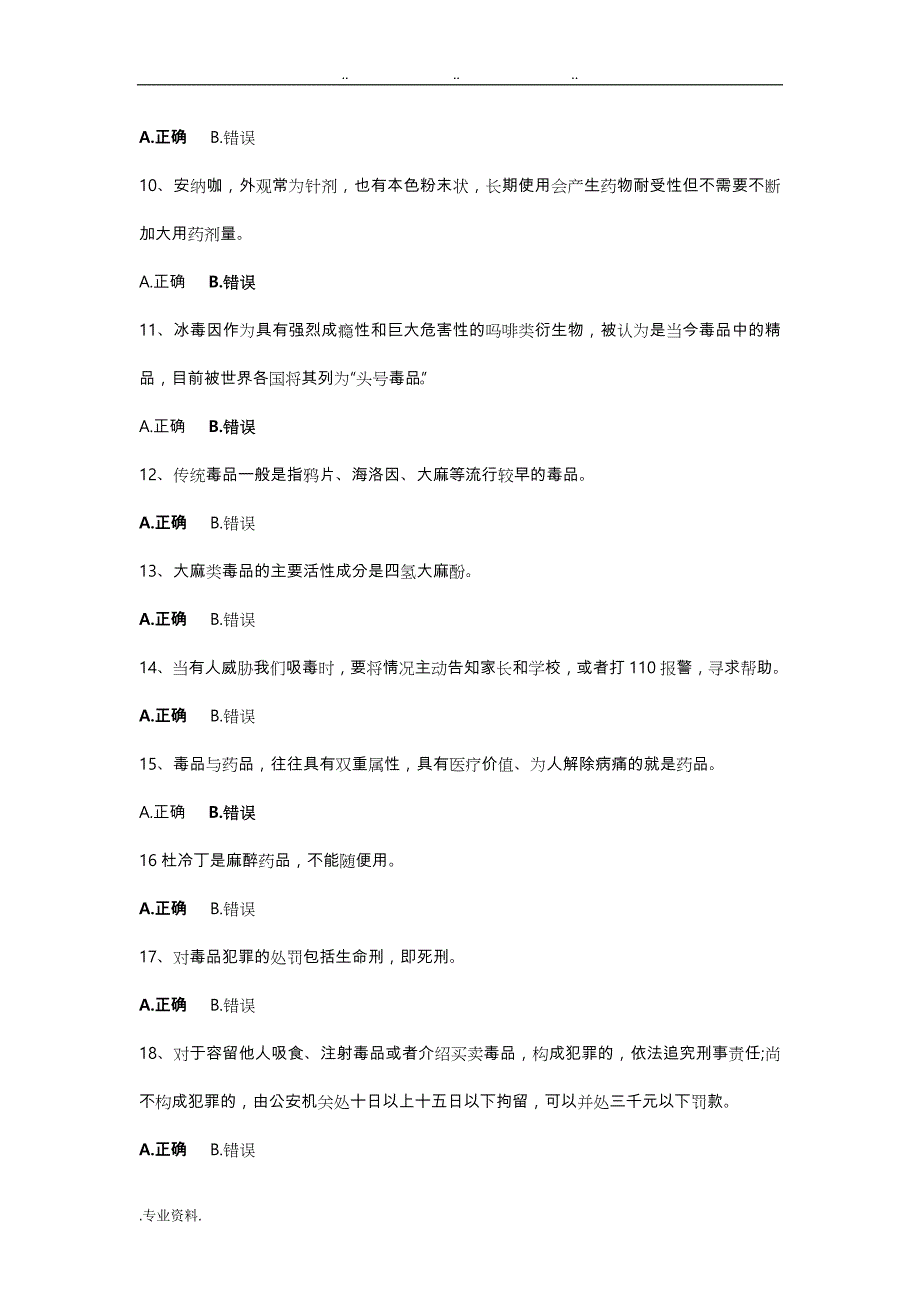 2018年全国青少年禁毒知识竞赛试题库(二)_第2页