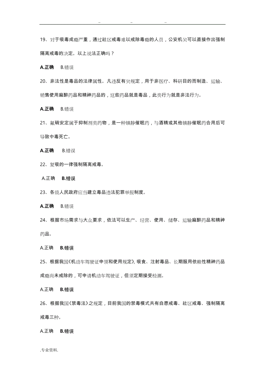 2018年全国青少年禁毒知识竞赛试题库(二)_第3页