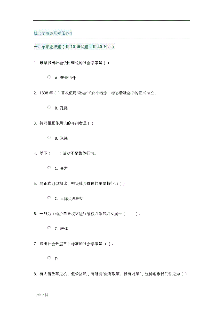 社会学概论形考任务1_第1页