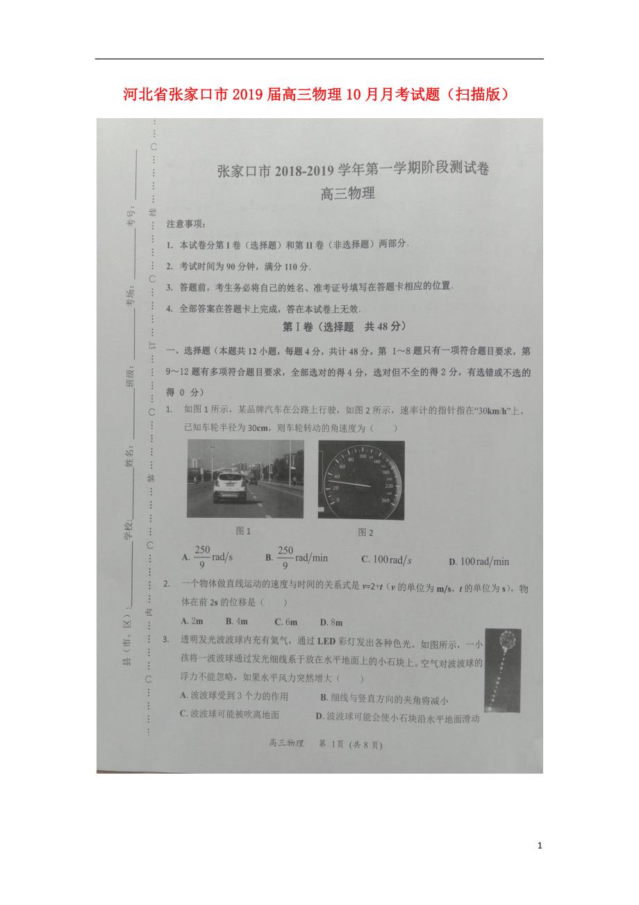 河北省张家口市2019届高三物理10月月考试题（扫描版）_第1页