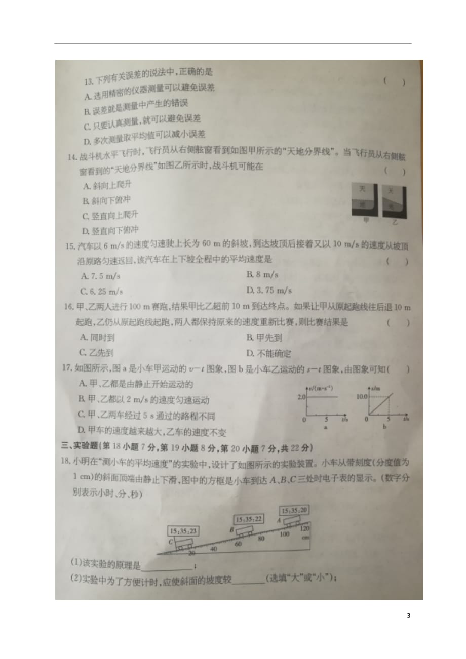 安徽省2018_2019学年八年级物理上学期新课标闯关卷试题一扫描版新人教版20180915297_第3页