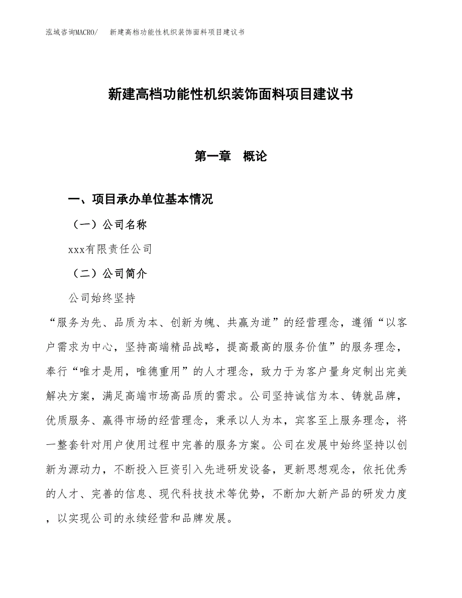 新建高档功能性机织装饰面料项目建议书(项目申请方案).docx_第1页