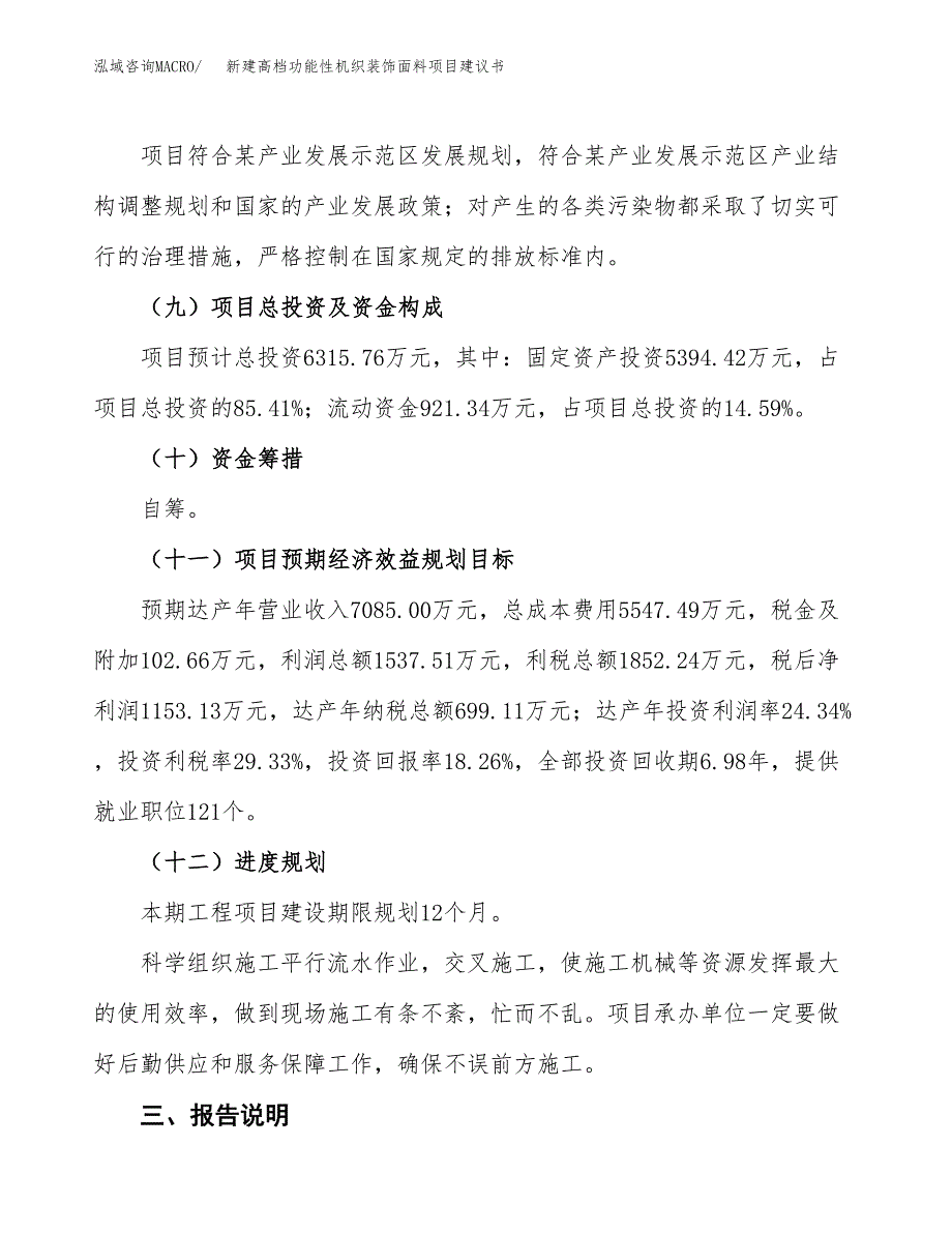 新建高档功能性机织装饰面料项目建议书(项目申请方案).docx_第4页