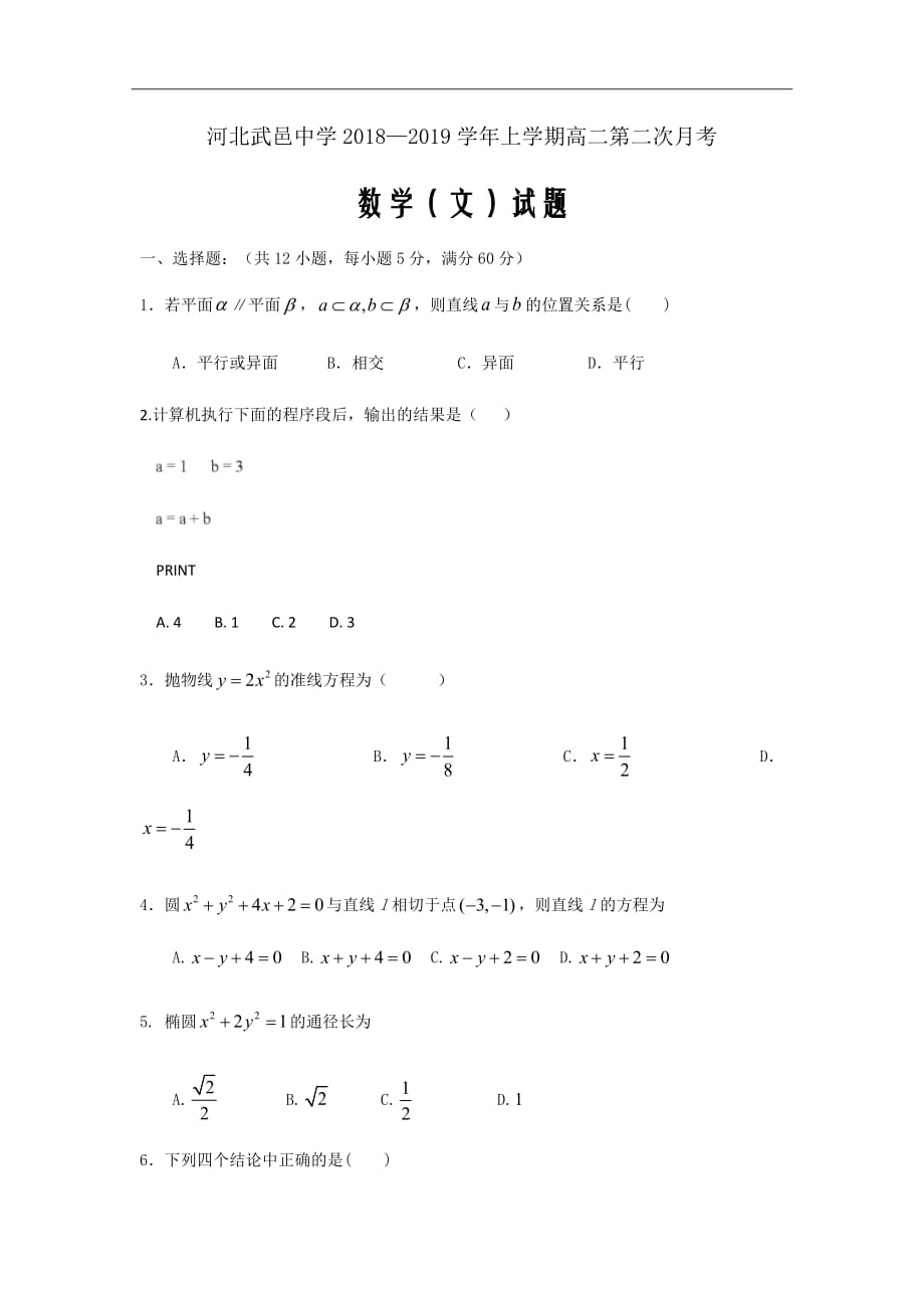 2018-2019学年河北省武邑中学高二上学期第二次月考数学（文）试题Word版_第1页