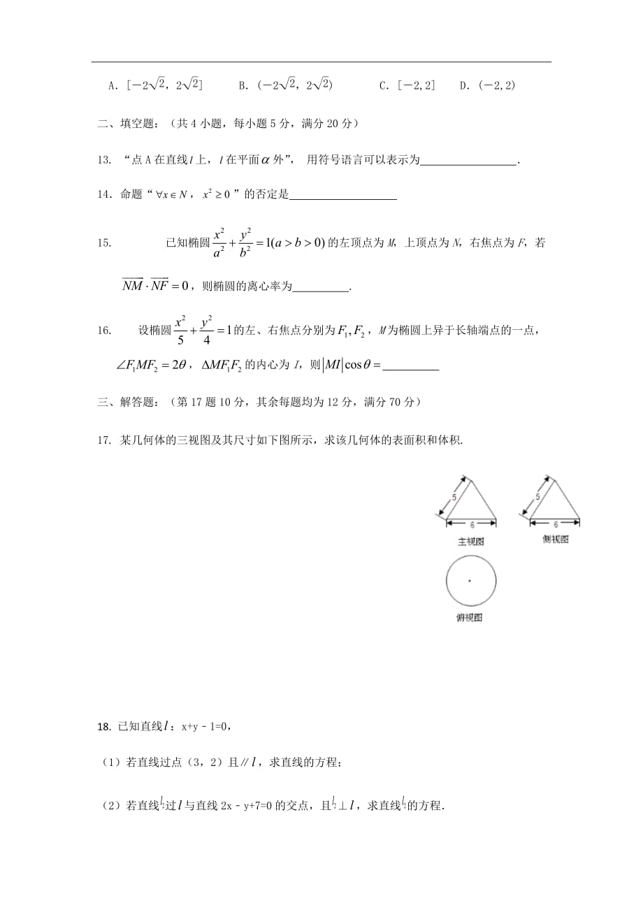 2018-2019学年河北省武邑中学高二上学期第二次月考数学（文）试题Word版_第3页