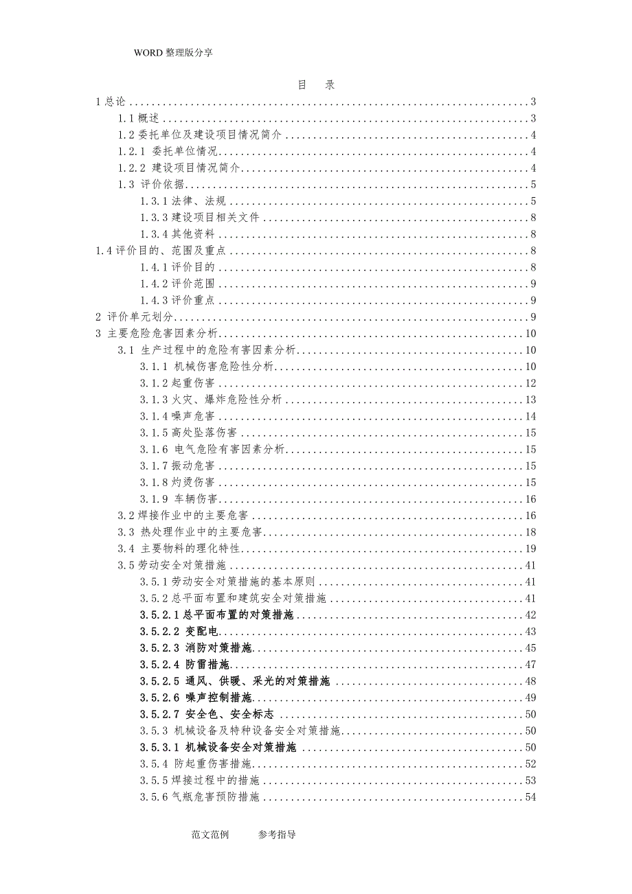 机械加工厂安全评价设计报告书_第2页