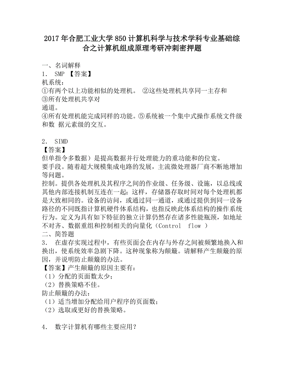 2017年合肥工业大学850计算机科学与技术学科专业基础综合之计算机组成原理考研冲刺密押题.doc_第1页