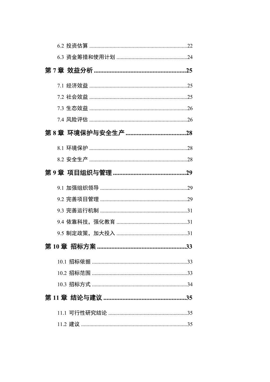 河北省野生梨原生境保护点建设项目可行研究报告_第5页